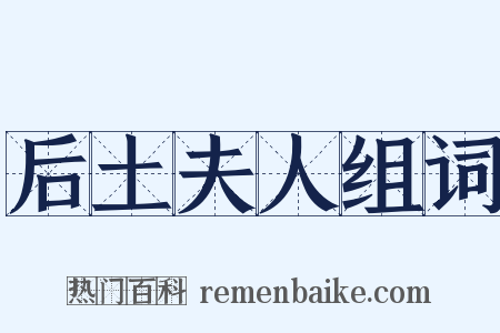 后土夫人组词是什么意思的图片